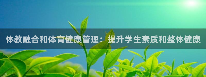 必一体育网页：体教融