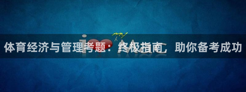 必一体育官网网址：体育经济与管理考题：终极指南，助你备考成功